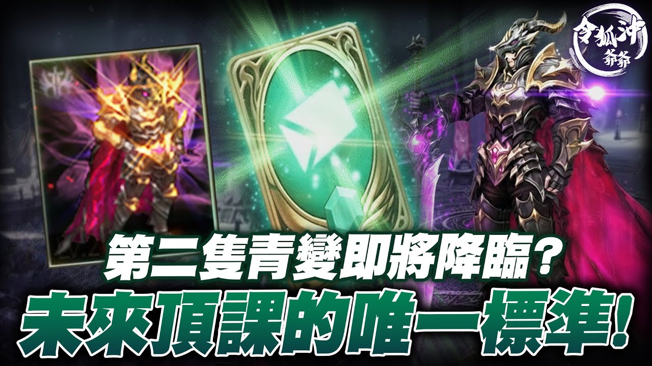 [天堂M精華] 天M帳號玩到變傳家寶！八週年狂言就是再戰十年！第二隻青變預告：雙青變才是未來頂課標準？[令狐沖爺爺] #天堂M #lineageM