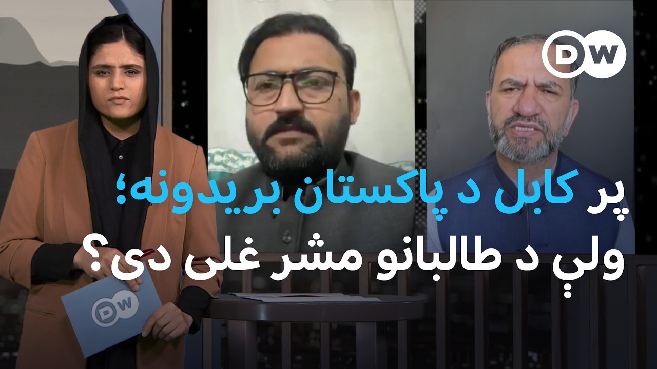 ولې د طالبانو مشر له پاکستان سره د وروسیتو نښتو په اړه چوپه خوله دی؟
