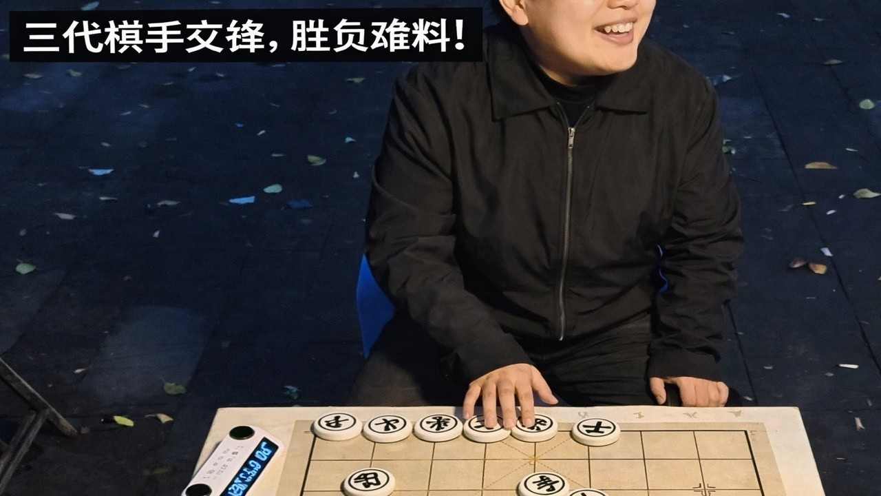 三代棋手交锋，胜负难料！