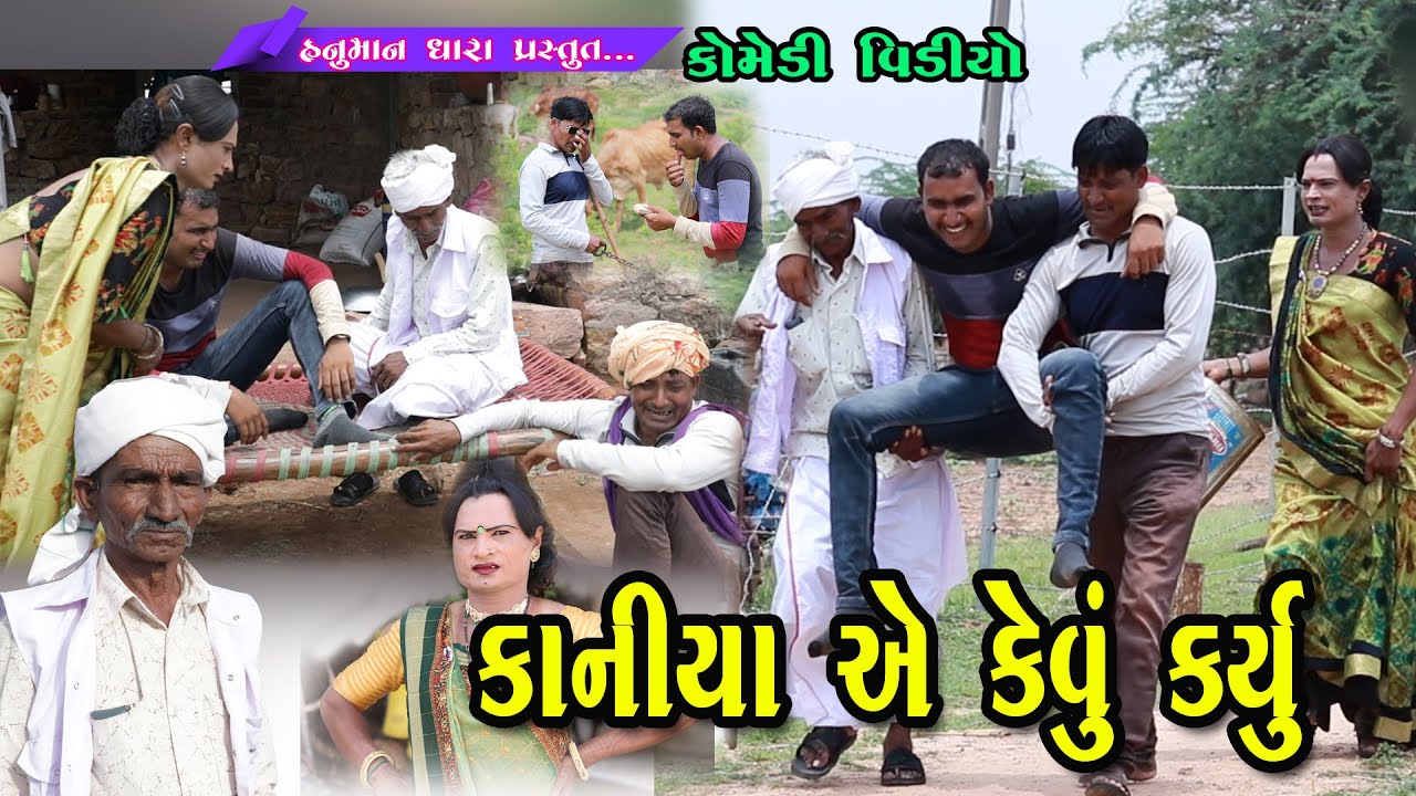 કાનીયા એ કેવુ કર્યુ //Kaniya Ae Kevu Karyu // Hanuman Dhara Comedi Video