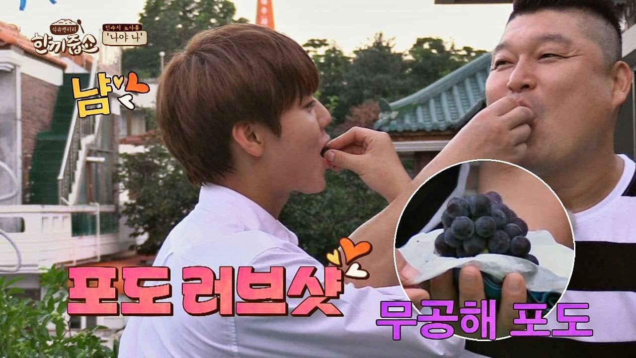 (포도 러브샷♥) 박지훈x호동, 고정픽 하고 싶은 무공해 포도(!) 한끼줍쇼 44회