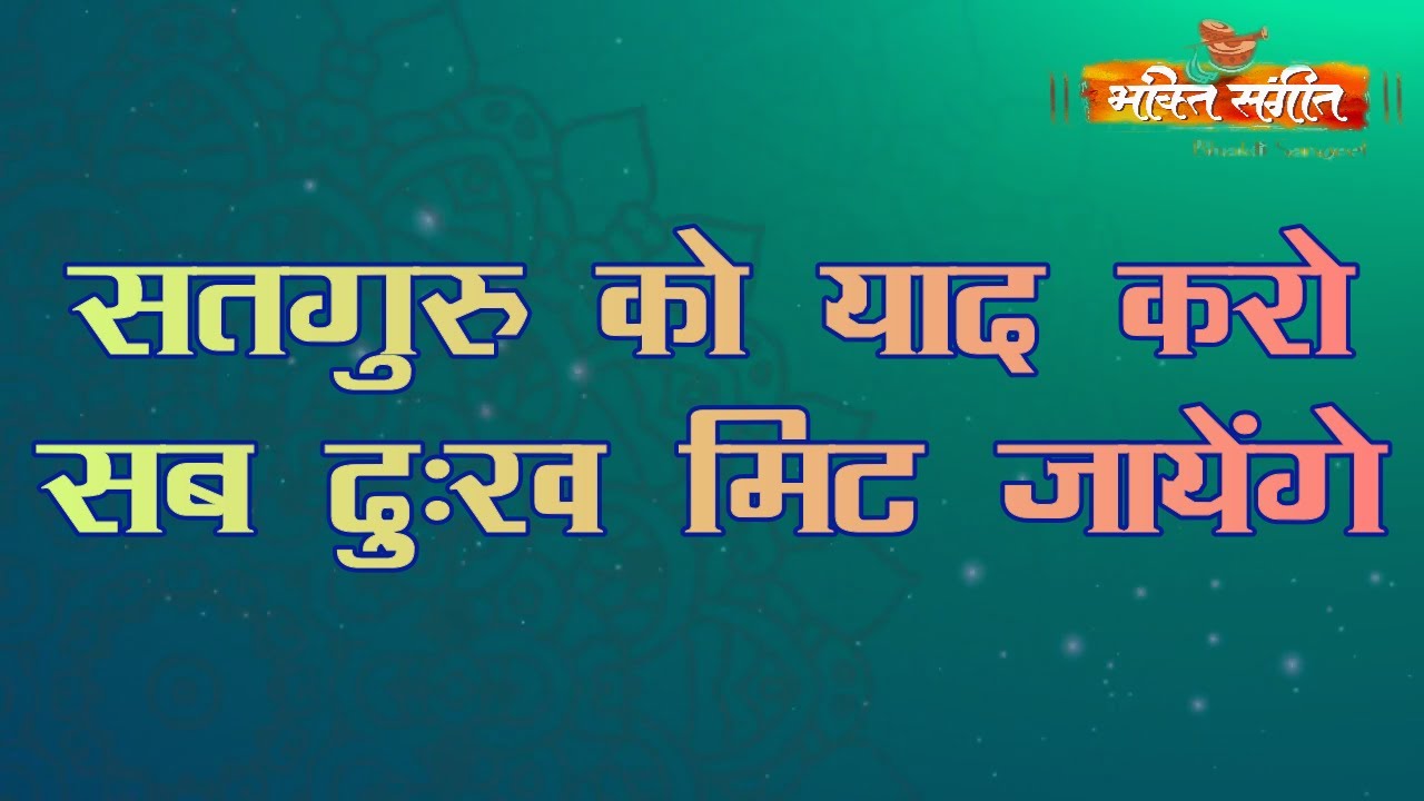 || Satguru Ko Yaad Karo Sab Dukh Mit Jayenge || SATGURU BHAJAN BY BHAKTI SANGEET ||