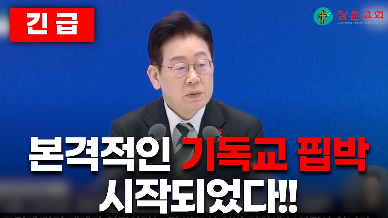 본격적인 기독교 핍박이 시작되었다!!! - 운정참존교회 고병찬목사