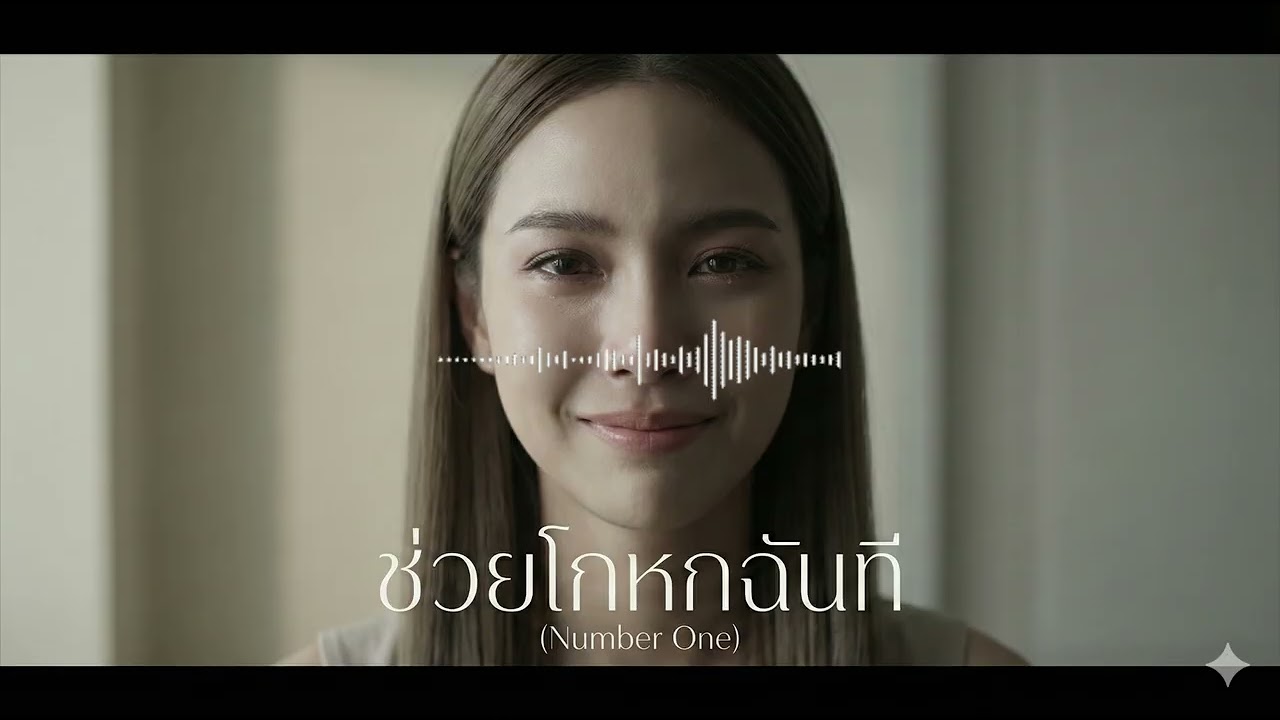 ช่วยโกหกฉันที (Number One) - โกหกฉันก็ยอม... ขอแค่ให้เธอพูดมา [Official Audio]