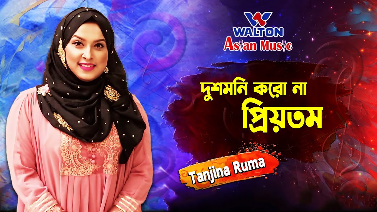 Dushmoni Koro Na Priyotomo | দুশমনি করো না প্রিয়তম | Tanjina Ruma