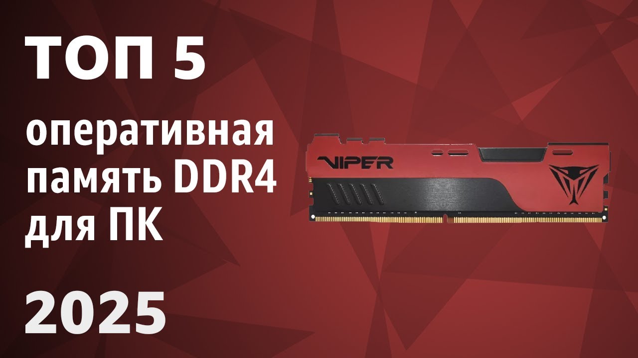 ТОП—5. Лучшая оперативная память DDR4 для ПК [от 2666 до 4800 MГц]. Рейтинг 2025 года!