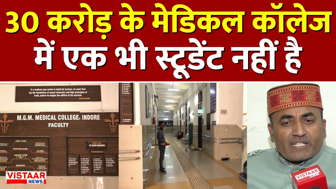 Indore Medical College: 30 करोड़ के मेडिकल कॉलेज में एक भी Student नहीं है | Health Education