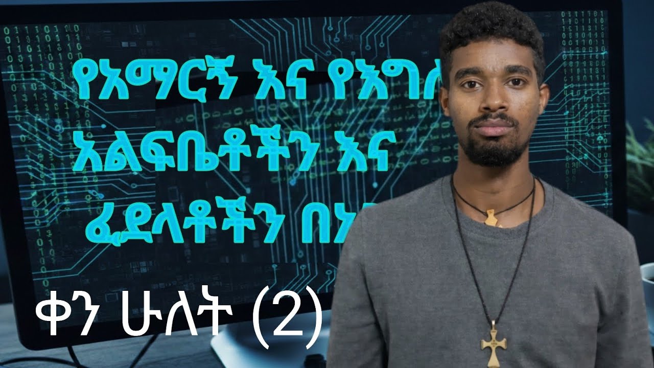 for biggener የአማርኝ እና የእግሊዘኛ አልፍቤቶችን እና ፈደላቶችን በአንድ ላይ ቀን 2
