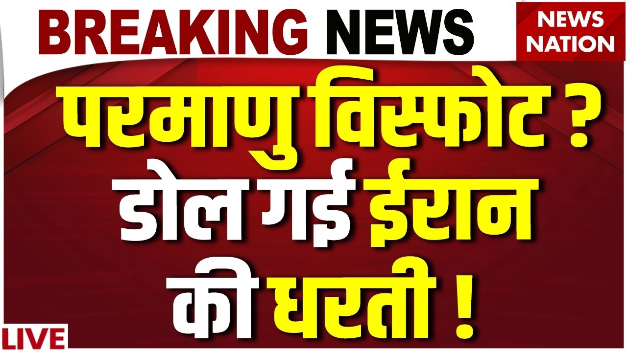 Big Earthquake in Iran LIVE : ईरान ने फोड़ा Atom Bomb? भूकंप से हिली धरती! | America Attack | Trump