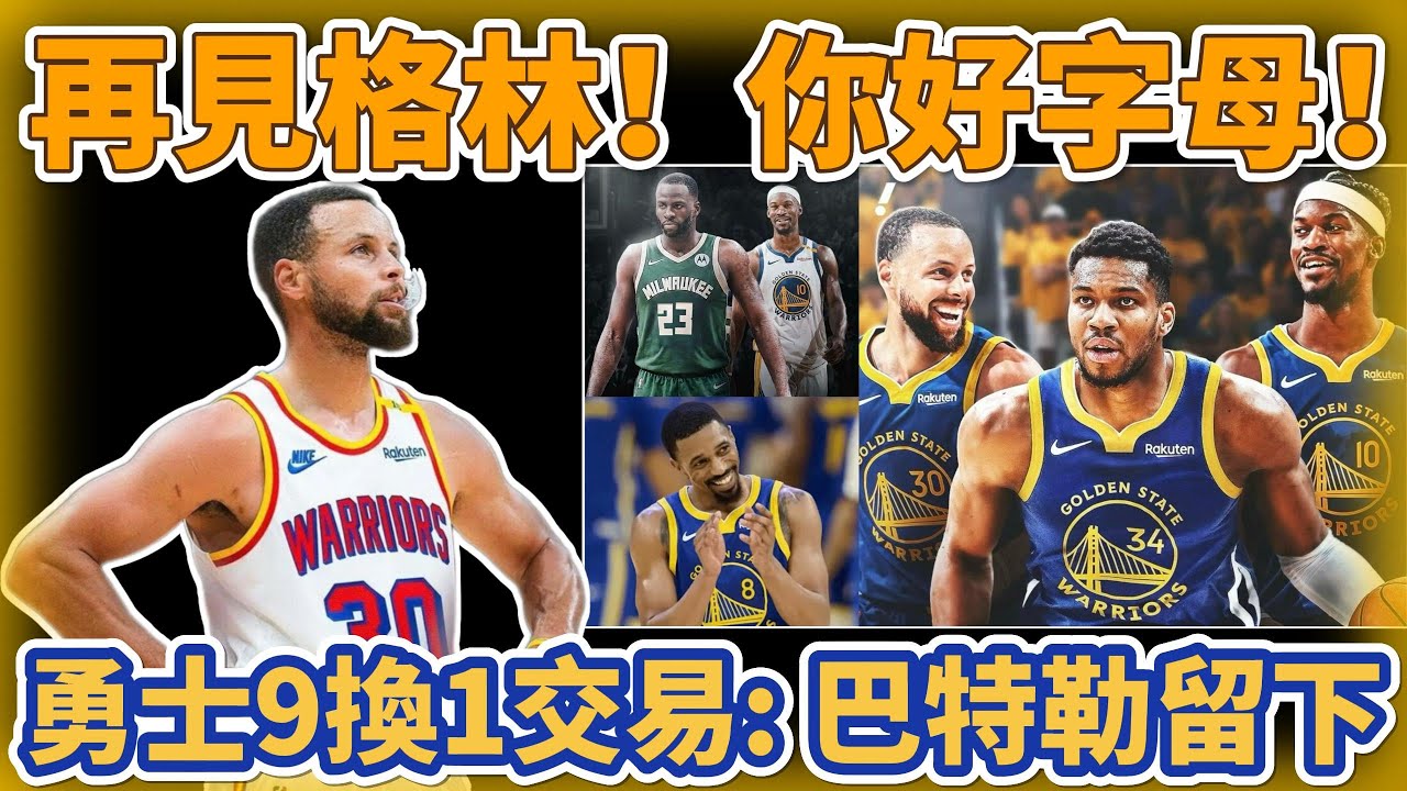 再見格林！你好字母哥！勇士9換1交易方案曝光，巴特勒留下#nba #勇士 #库里 #basketball #库明加 #巴特勒 #籃球 #湖人 #curry #森林狼 #火箭 #字母哥 #公鹿 #热火