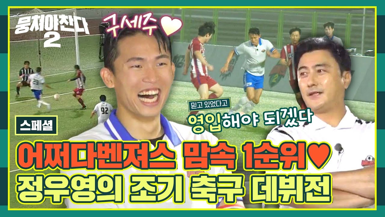 [스페셜] '아시안게임 8골 득점왕' 정우영의 조기축구 데뷔전🔥 그에게서 벽이 느껴져요... 완벽...★ | 뭉쳐야 찬다2 | JTBC 230903 방송