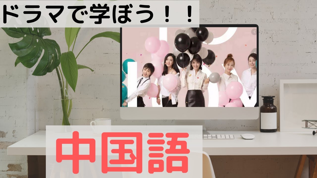 【日常会話】【ビジネス会話】中国ドラマで学ぼう！♯１