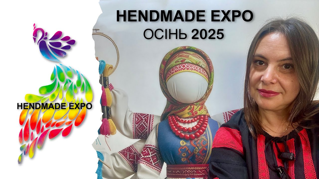 Виставка Хендмейд Експо 2025р. Осіння виставка рукоділля Handmade Expo 2025.