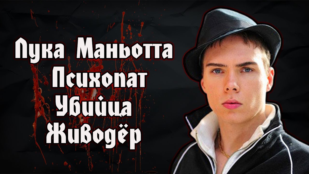Лука Маньотта | Психопат | Убийца | Живодёр | Luka Magnotta