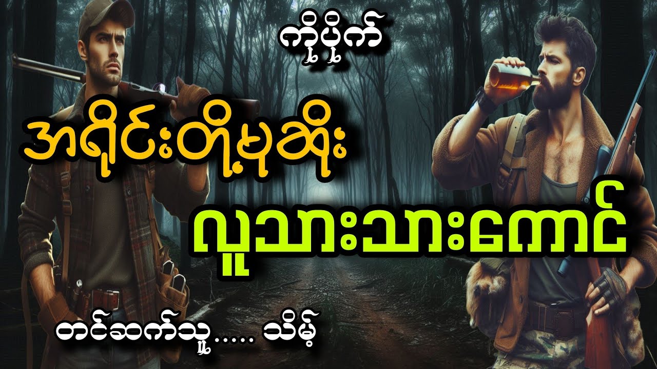 #အရိုင်းတို့မုဆိုးလူသားသားကောင်#ကိုပိုက်#သိမ့်