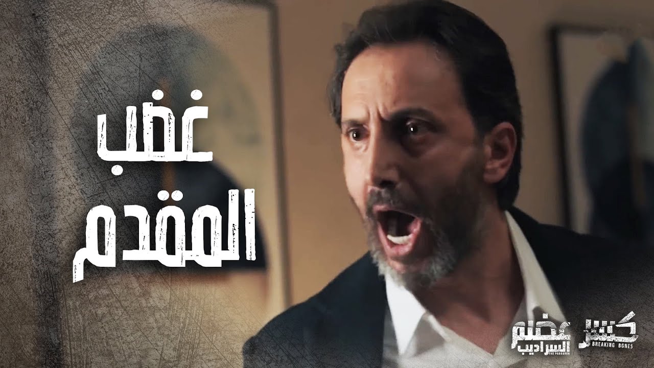 بداية الحرب بين المقدم ابراهيم والعميد كنعان الصايغ 🔥🔥كسر عضم 2 