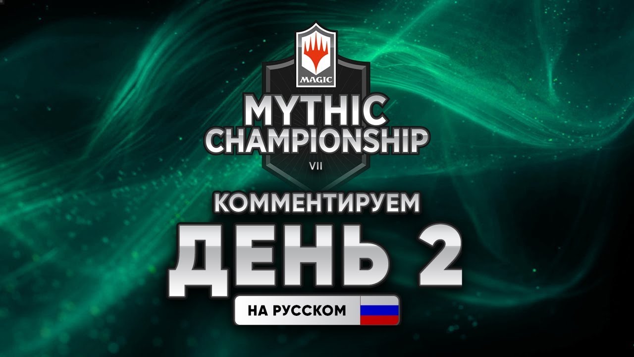 MTG Mythic Championship VII  день 2 На русском WinCondition самый большой турнир MTG ARENA