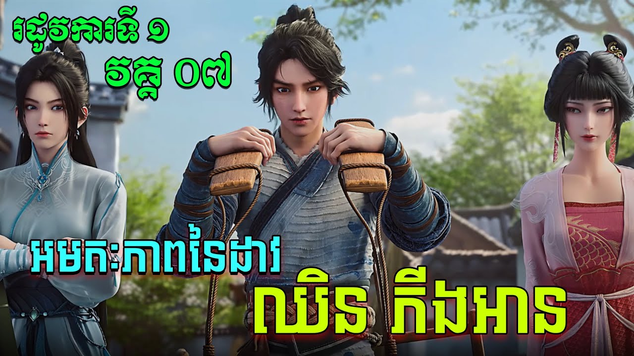 អមតៈភាពនៃដាវឈិនភីងអាន EP07 / Jian Lai / Sword Of Coming សម្រាយរឿង