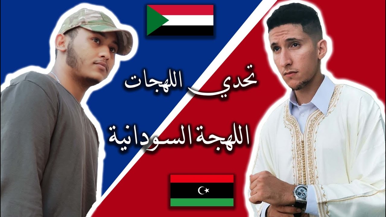 تحدي اللهجات | اللهجه السودانيه vs صديقي الليبي