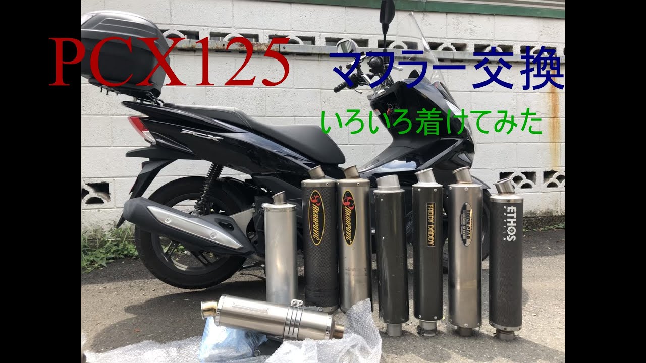 PCX125 マフラー交換してみた　マフラーいろいろ付けてみた　PCX　Soundcheck