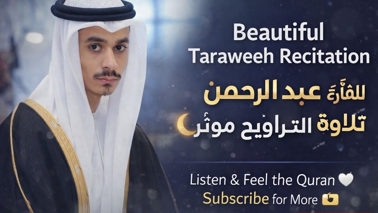 القاري عبد الرحمن مسعد، الإمارات العربية المتحدة #عبدالرحمن_مسعد 