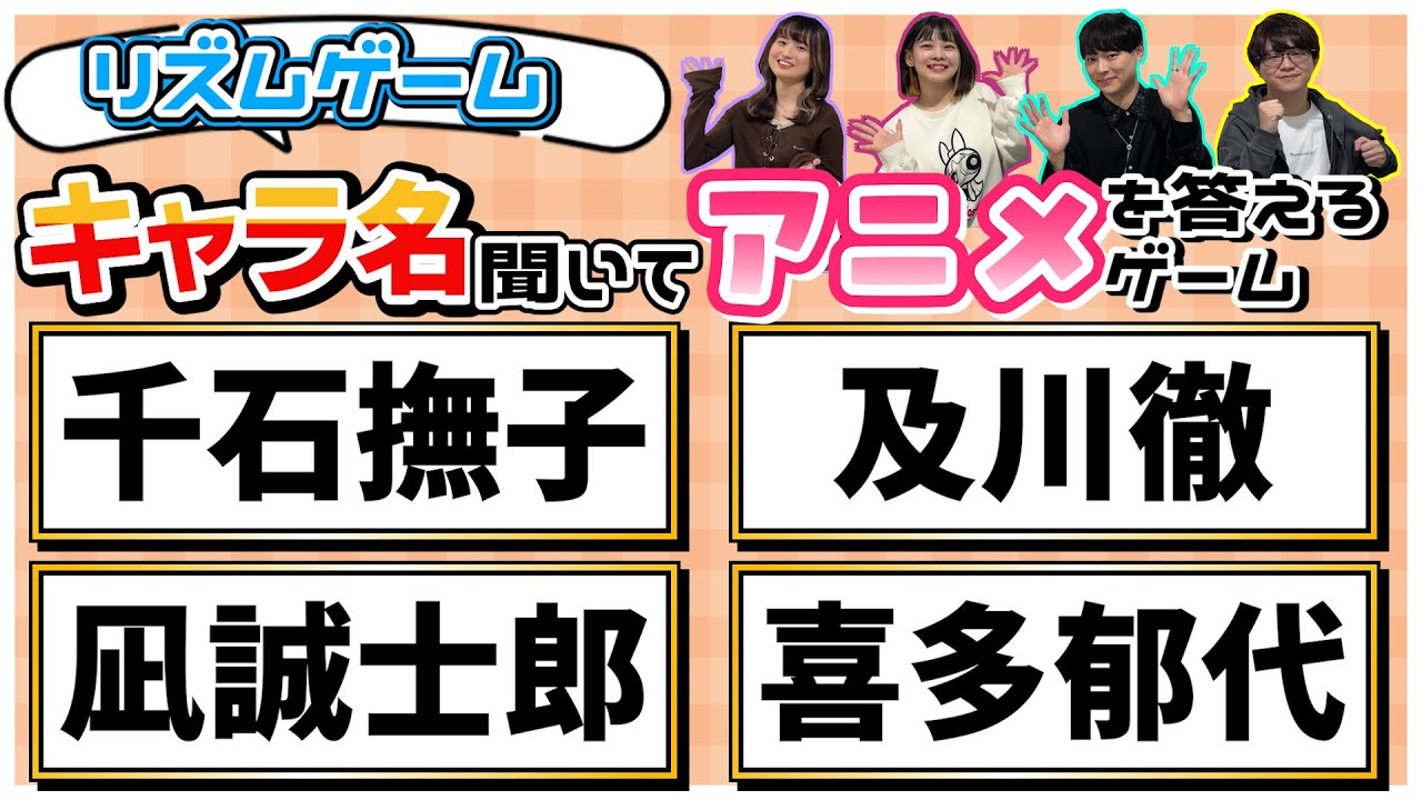 【アニメクイズ】キャラ名聞いてアニメ答えるゲーム【リズムゲーム】