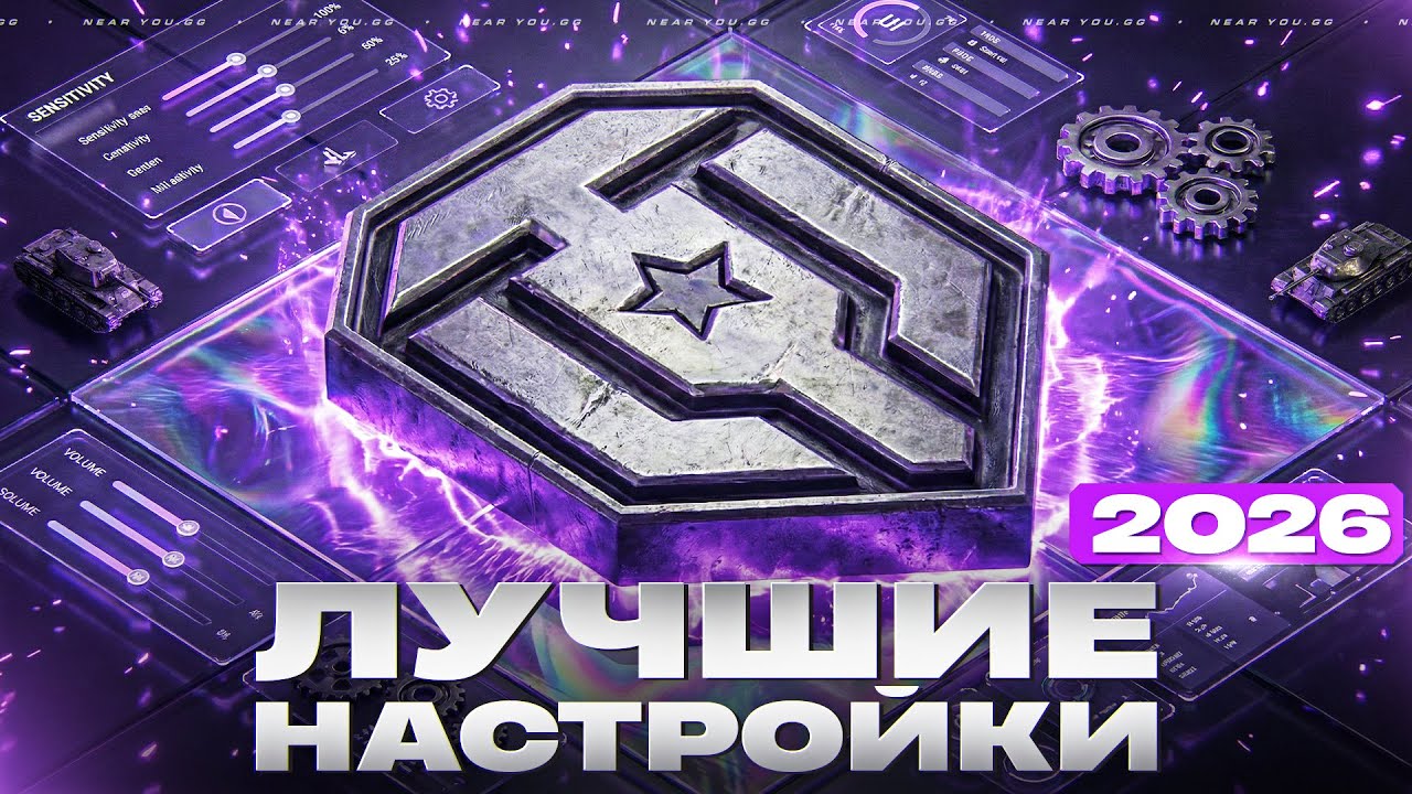 ЛУЧШИЕ НАСТРОЙКИ ДЛЯ МИР ТАНКОВ в 2026!