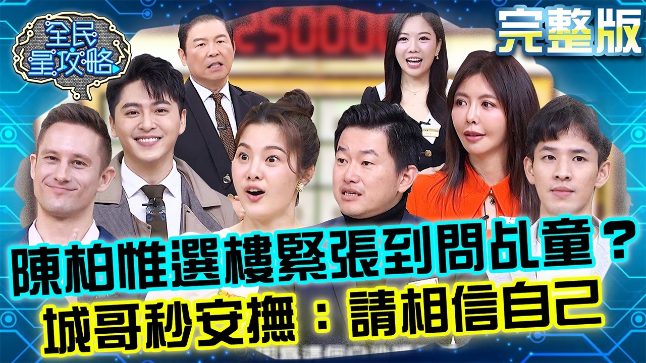 全民瘋遶境！陳柏惟選樓層緊張到問乩童？城哥秒安撫：請你相信自己！ 曾國城 Joyce914 最潮的旅遊-瘋遶境 EP1446【全民星攻略】