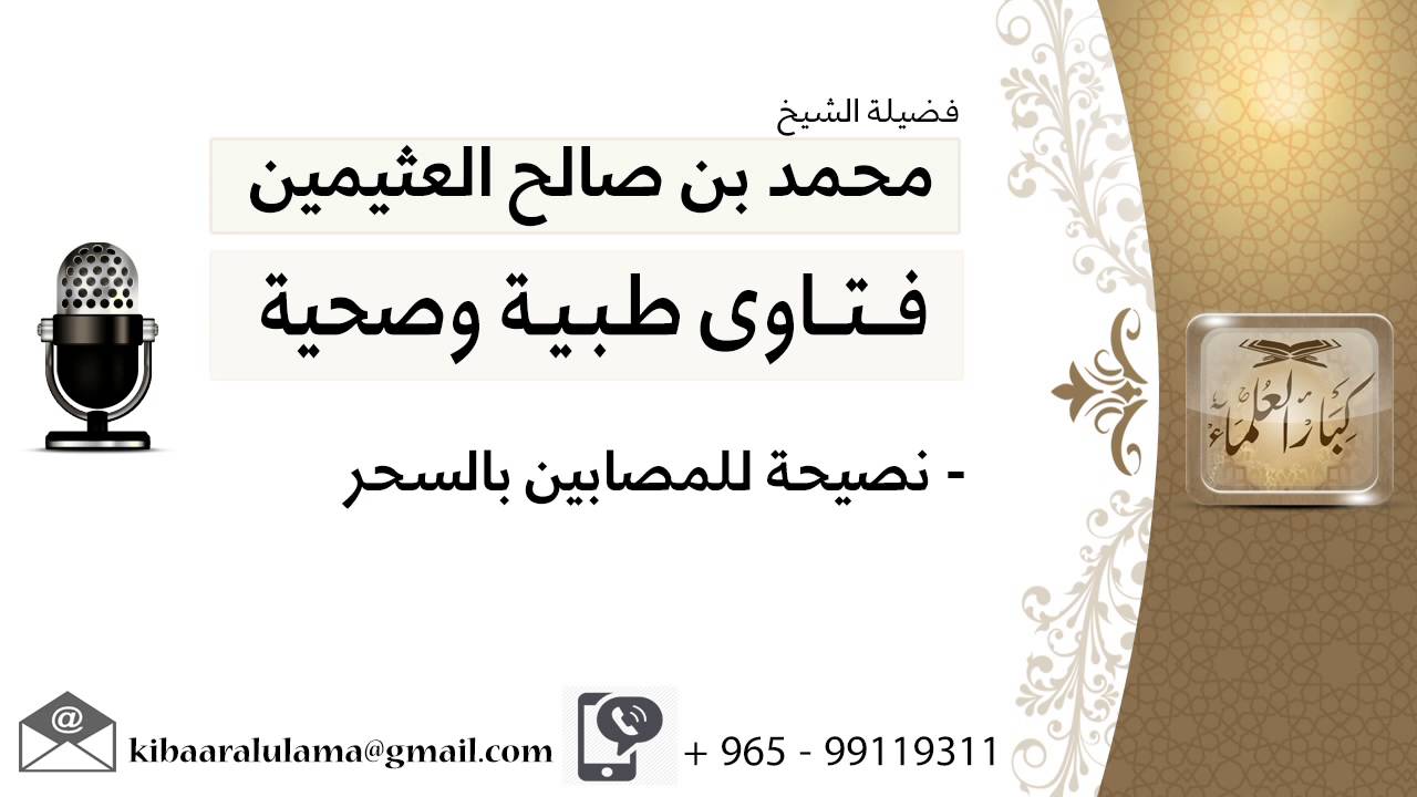 نصيحة للمصابين بالسحر #ابن عثيمين