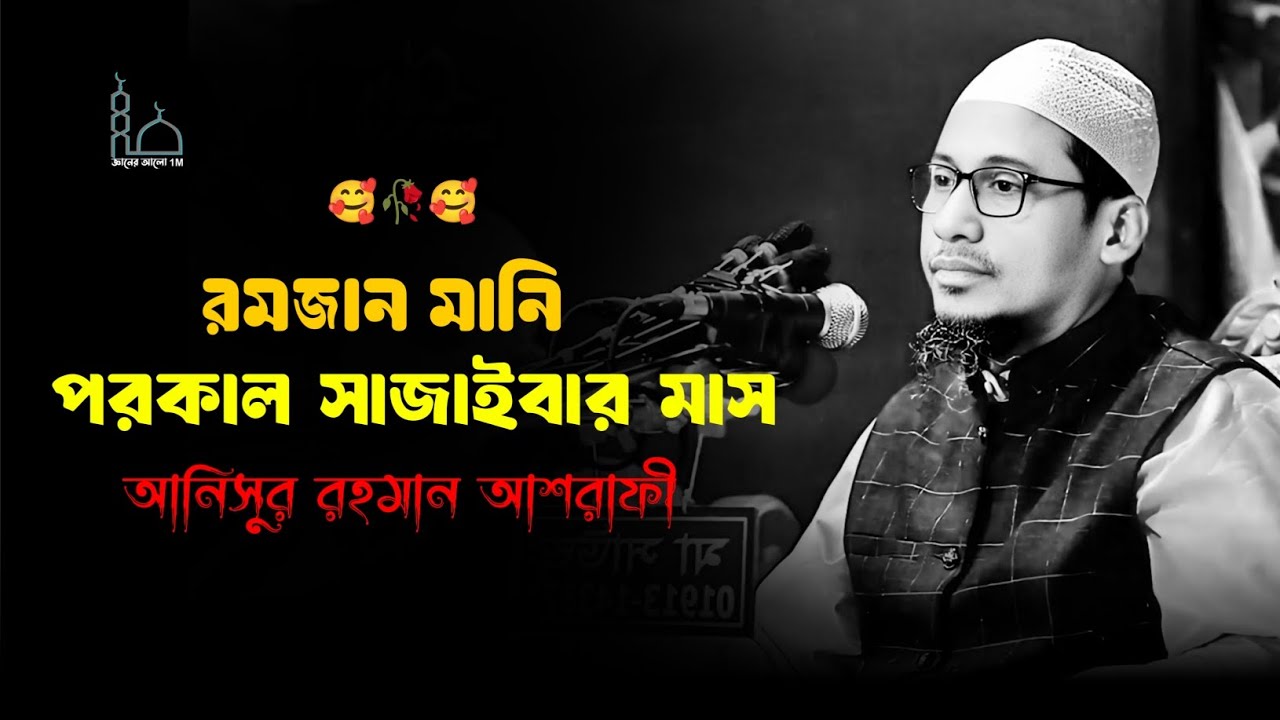 🥰🥀🥰রমজান মানি পরকাল সাজাইবার মাস মাওলানা আনিসুর রহমান আশরাফী ওয়াজ 🥀💔Anisur Rahman Ashrafi waz 2026