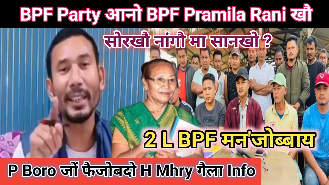 BPF Party आनो BPF Pramila Rani खौ_ P Boro जों फौजोबदो H Mhry गैला_ 2 L BPF मन'जोब्बाय_ Full Update