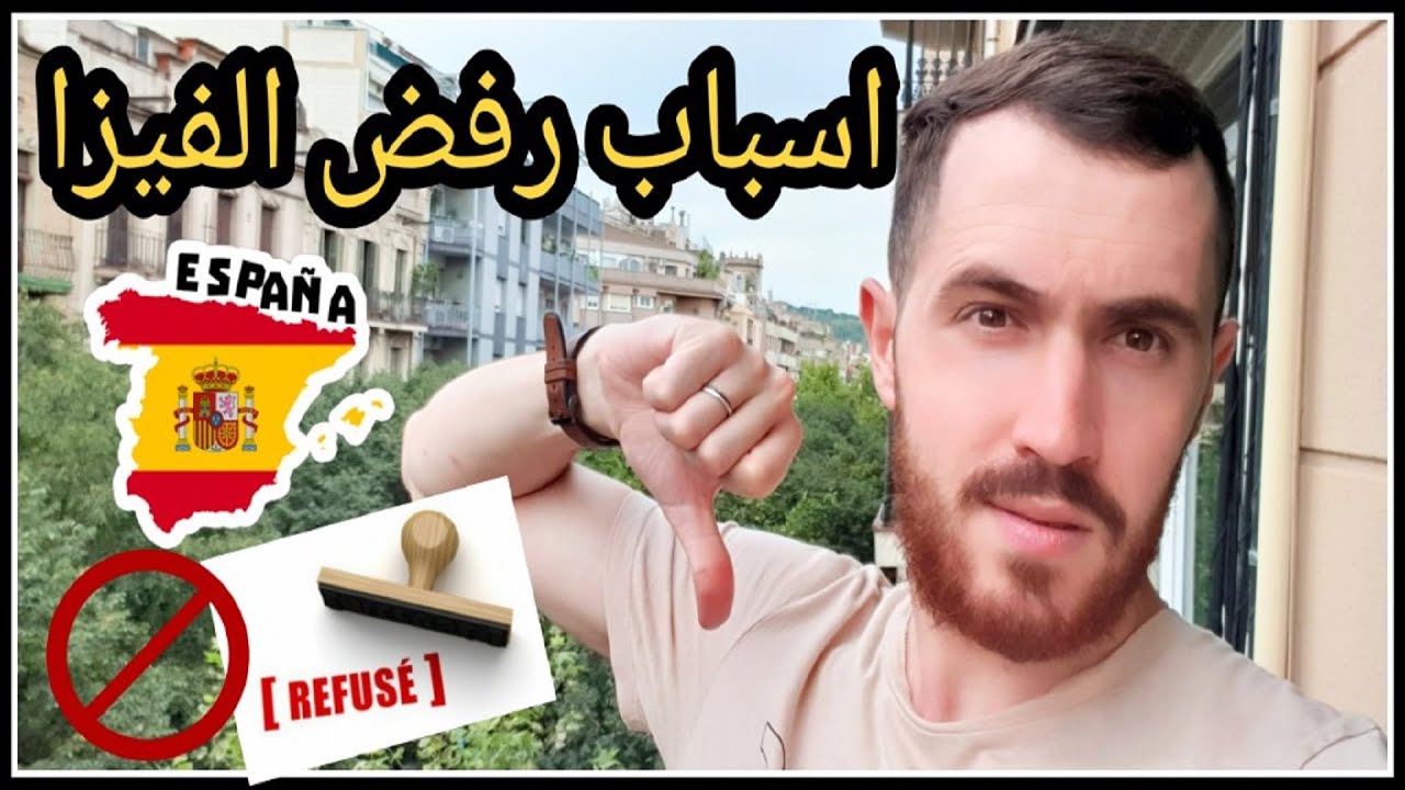 اسباب رفض الفيزا و كيفية تجنبها