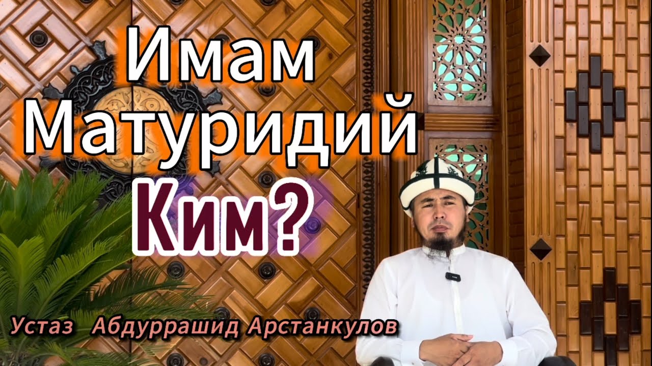 Имам Матуридий р.х нин өмүр баяны. Биринчи бөлүк