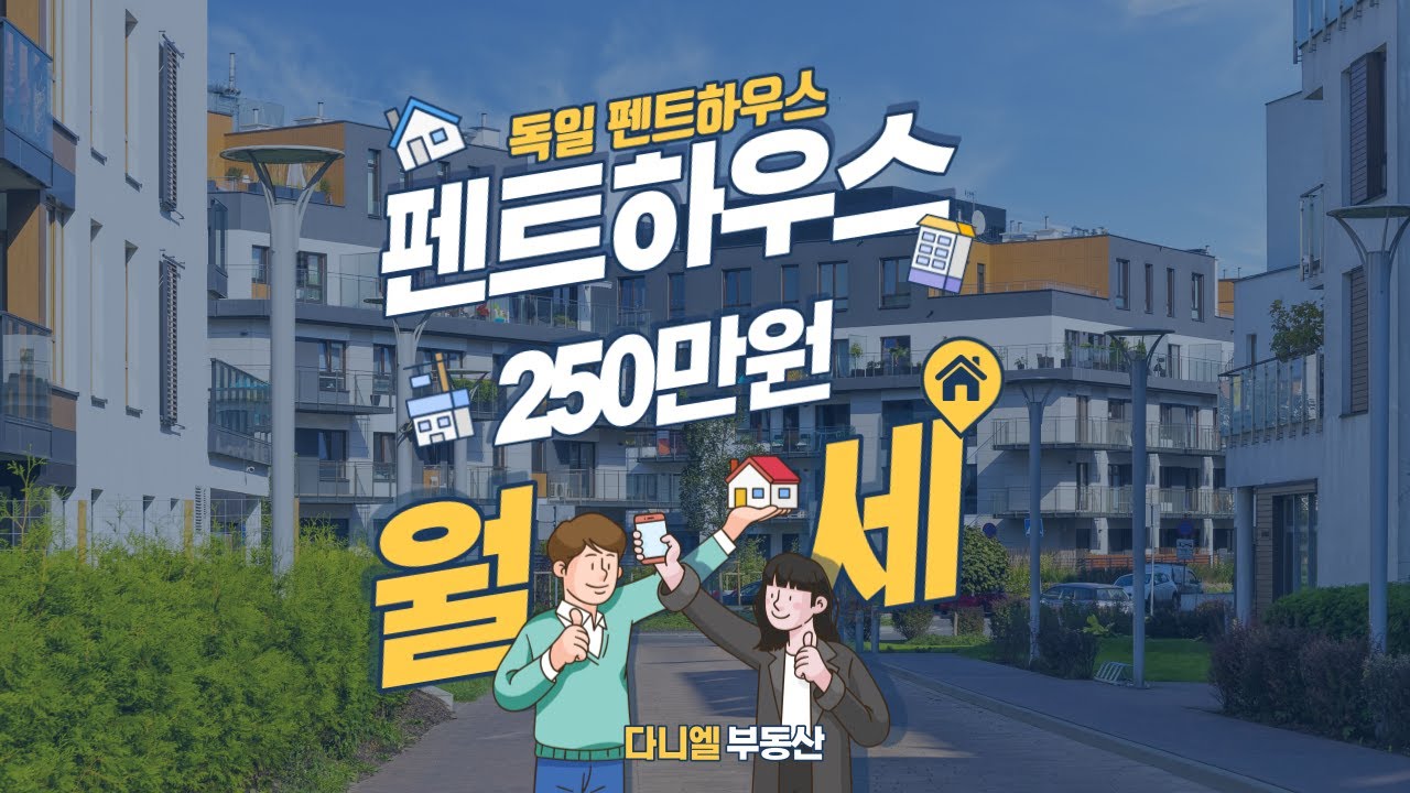 독일 펜트하우스는 어떻게 생겼을까? (월세 250만원 / 프랑크푸르트)