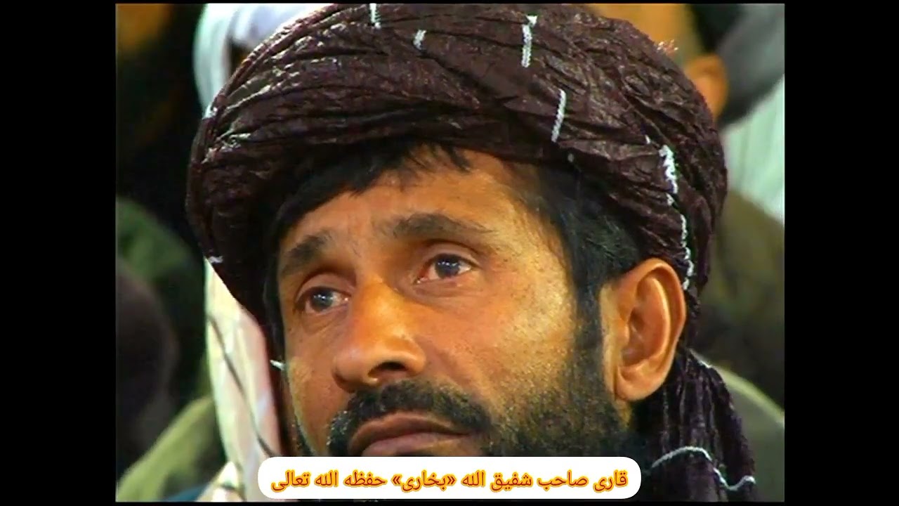 بیان جذاب قاری صاحب شفیق الله بخاری موضوع : ترس از الله جل جلا له قسمت اول