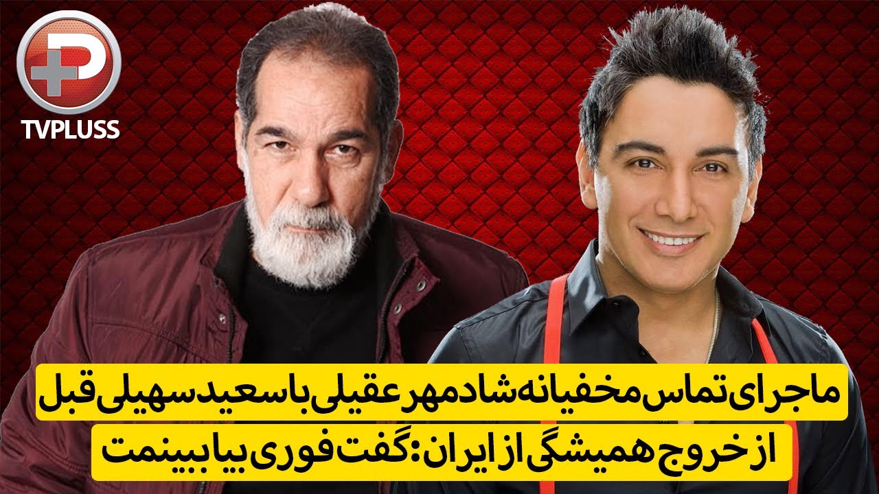 ماجرای تماس مخفیانه شادمهر عقیلی با سعید سهیلی:گفت فوری بیا ببینمت