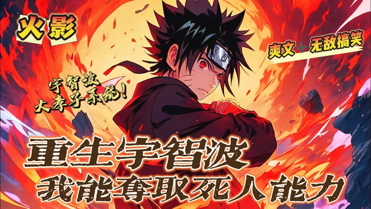 🔥 《火影：重生宇智波，我能奪取死人能力》 💥 第1-150話：男主重生宇智波一族，成為最年輕的長老！ 開局覺醒宇智波大孝子系統！ 自動奪取宇智波族人死後的一切能力！