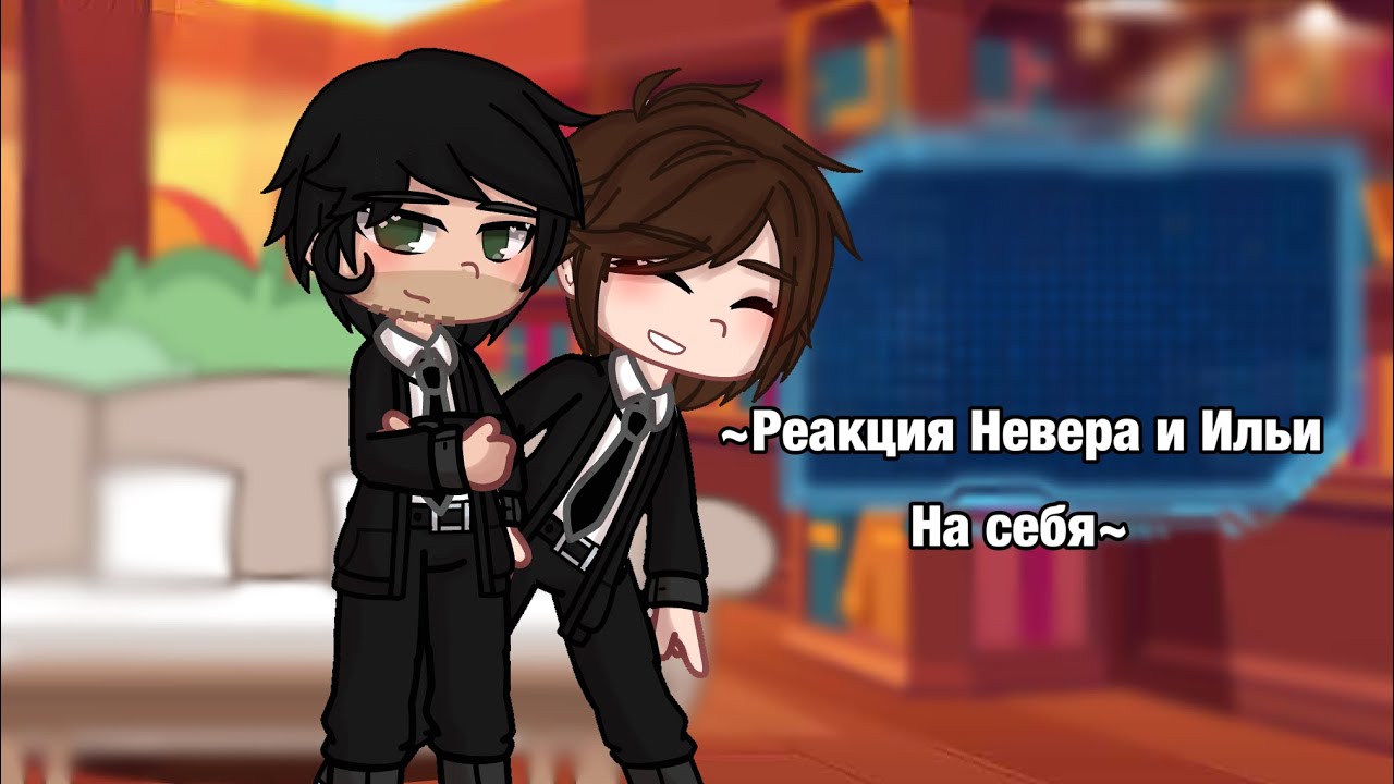 ~Реакция Невера и Ильи на себя~ {MyNeosha}