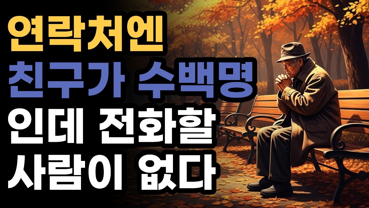 주변에 사람이 없는 것은 세월 탓이 아닙니다 - 불편한 진실 (반드시 보세요) | 오늘의 한마디ㅣ인생쉼표