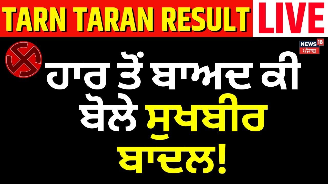 Tarn Taran bypoll Result LIVE | ਹਾਰ ਤੋਂ ਬਾਅਦ ਕੀ ਬੋਲੇ Sukhbir Badal | Akali Dal | News18 Punjab Live