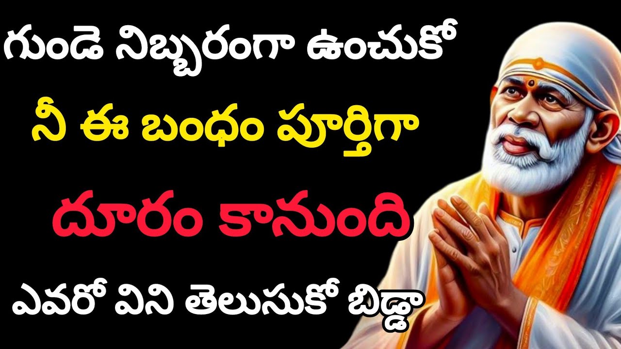 గుండె నిబ్బరంగా ఉంచుకో నీ ఈ బంధం పూర్తిగా దూరం కానుంది | @babapalukuluuuu 
