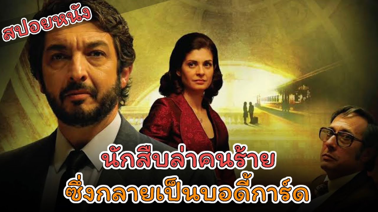 นักสืบที่ตามล่าโจรที่กลายเป็นบอดี้การ์ด #สปอยหนัง