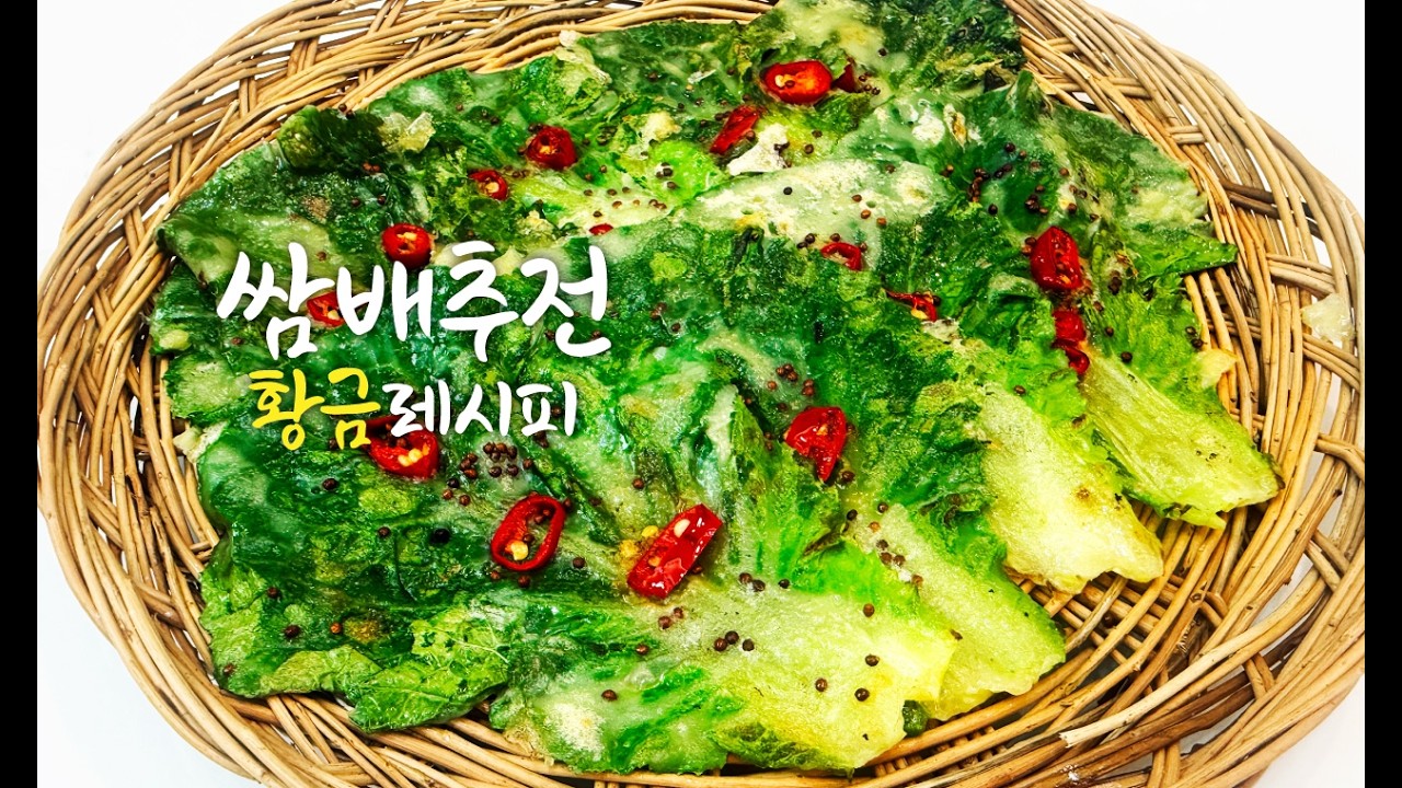 5분 완성! '통 쌈배추전' 황금레시피 🥬 (밀가루는 줄이고 단맛은 폭발!)
