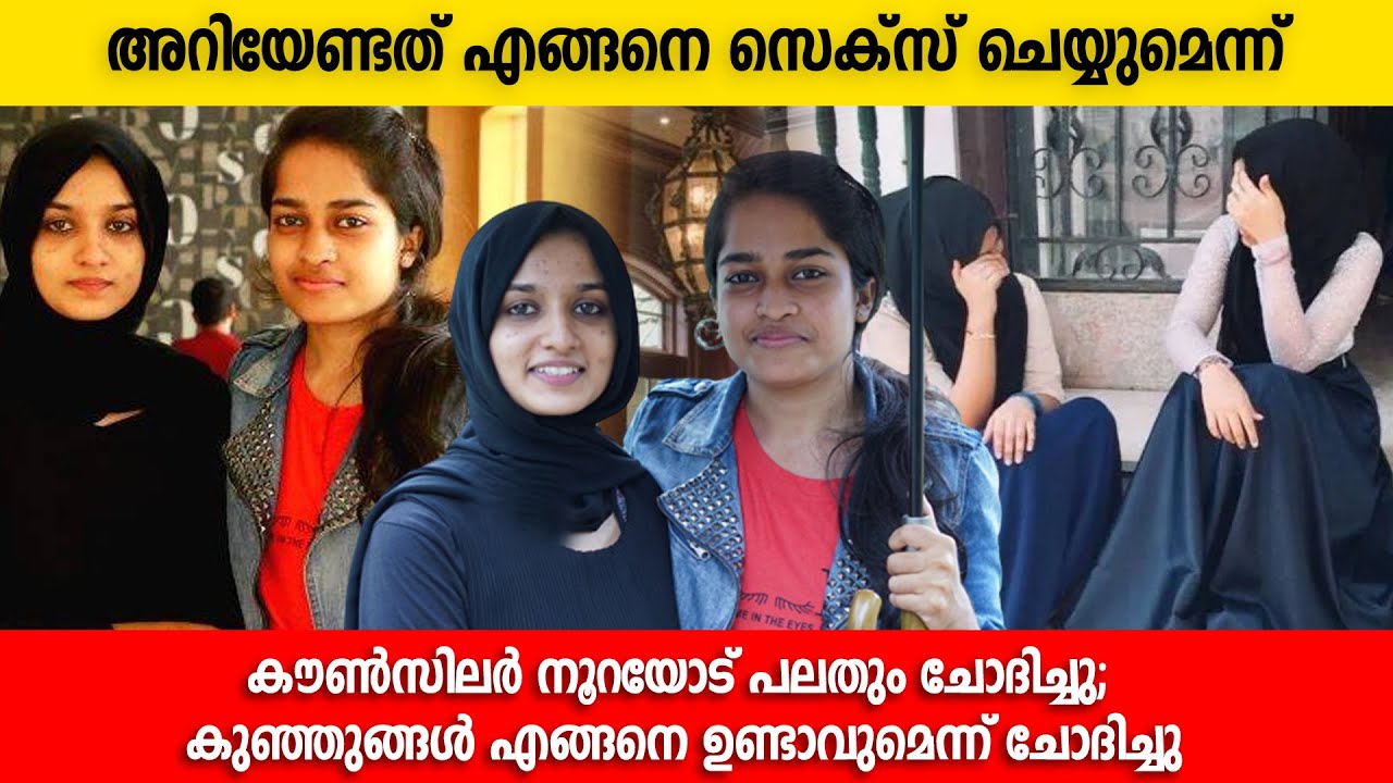 അറിയേണ്ടത് എങ്ങനെ സെക്സ് ചെയ്യുമെന്ന്;കൗൺസിലർ നൂറയോട് പലതും ചോദിച്ചു Adhila Nassrin | Fathima Noora