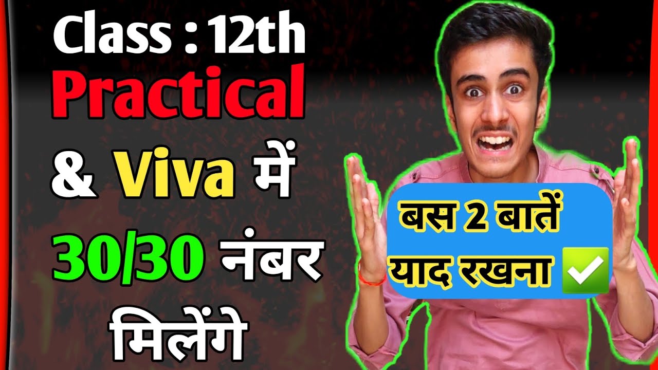 🔴अच्छा VIVA कैसे दें!🔥Practical में अच्छे नंबर कैसे लाएं!✅️12th Practical Board exam