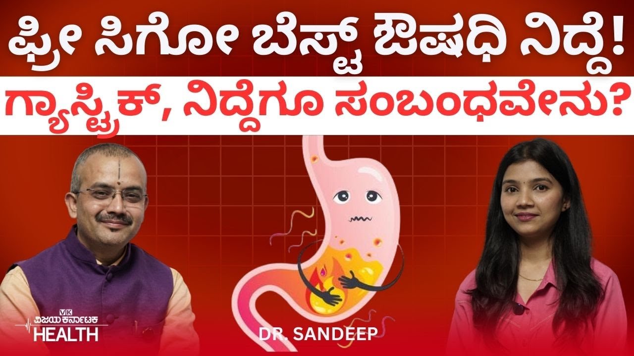 5 ಗಂಟೆ ನಿದ್ದೆ ಸಾಕೆ? ನಿದ್ದೆಯ ಲಾಭಗಳು ಮತ್ತು ಆಯುರ್ವೇದ ಟಿಪ್ಸ್ | Dr Sandeep