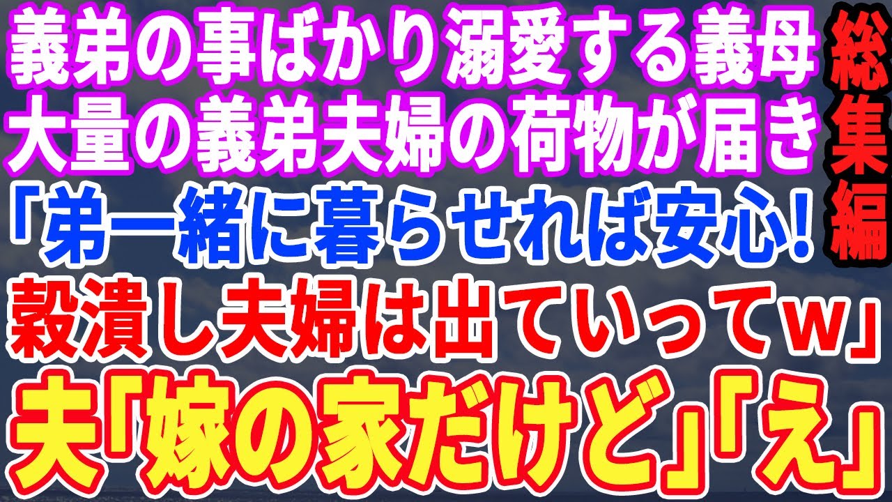 【スカッと☆厳選5本総集編】義母と同居中の家に突然、義弟夫婦の荷物が大量に！義母「弟がいれば安心！タダ飯食いの2人は出て行ってw」→夫「ここは妻の家なのに？」義母「え？」→結果w【修羅場】