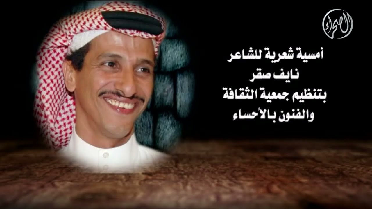 امسية شعرية للشاعر / نايف صقر