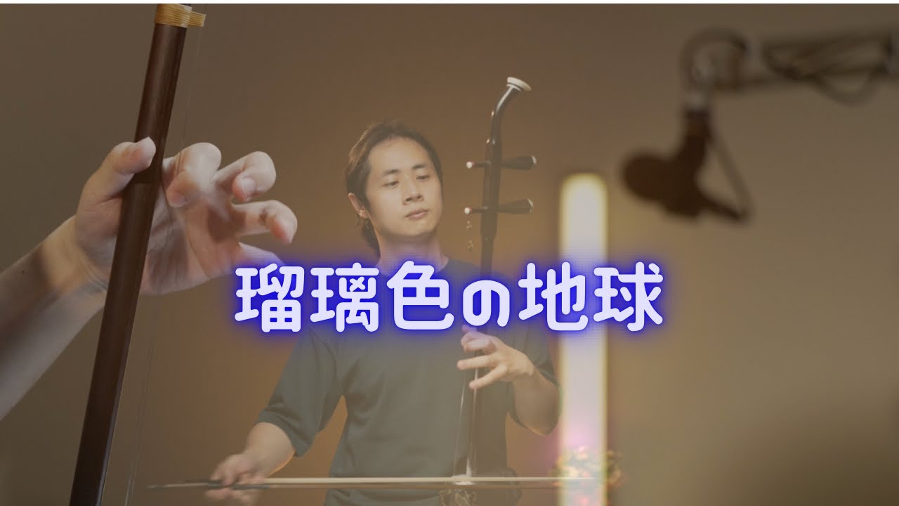 瑠璃色の地球/二胡/田宇