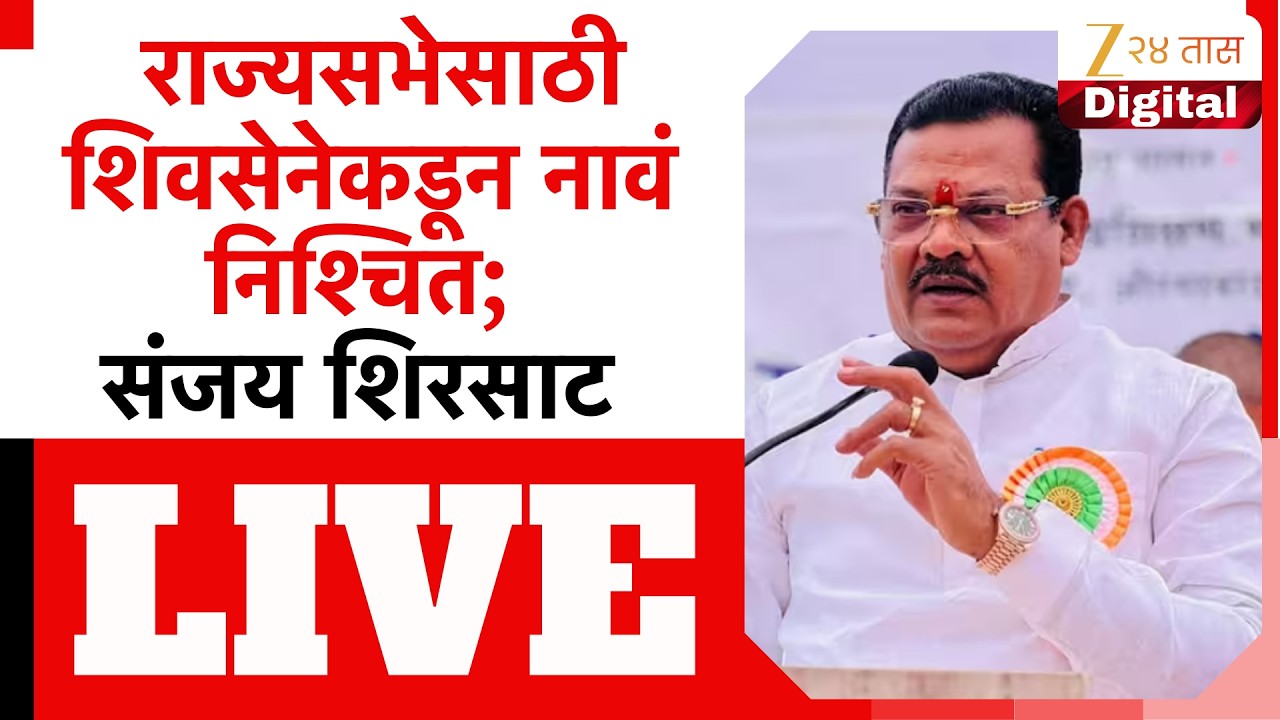 Sanjay Shirsat LIVE | राज्यसभेसाठी शिवसेनेकडून नावं निश्चित; संजय शिरसाट LIVE | Zee24Taas